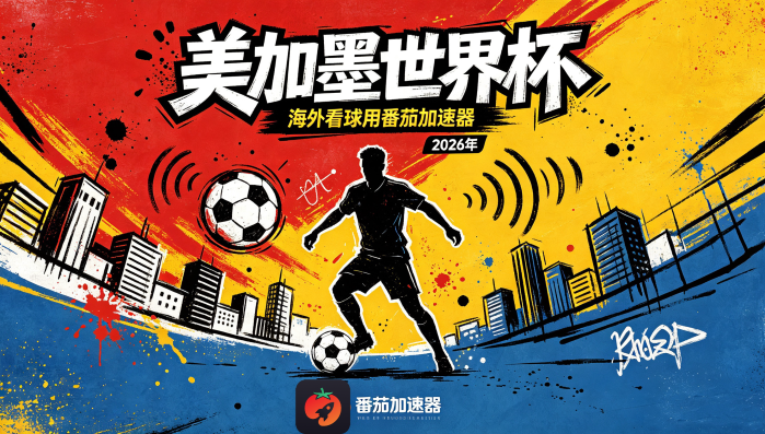在越南看世界杯中文直播仅限中国大陆教程