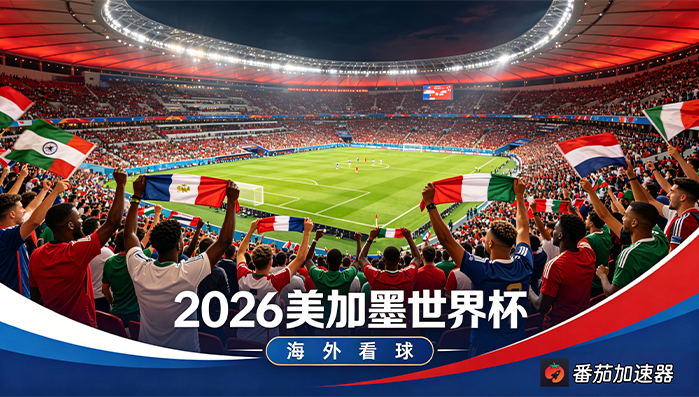 在美国看世界杯当前地区不可播放教程