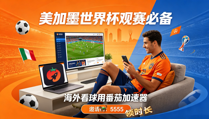 在国外看世界杯直播当前IP受限制教程