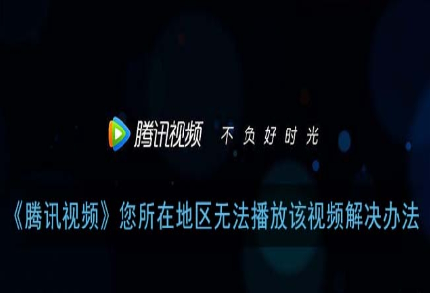 在国外如何看腾讯教程